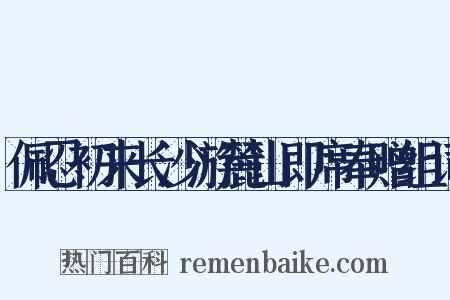 佩忍初来长沙游麓山即席奉赠组词是什么意思的图片